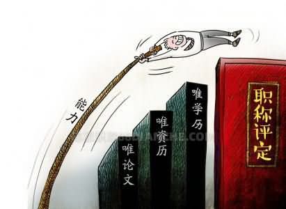评职称都有什么条件？